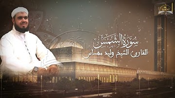 سورة الشمس للشيخ وليد مهساس