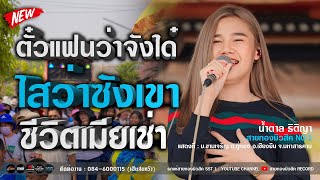 [เพลงดังTiktok]  ตั๋วแฟนว่าจังใด๋+ไสว่าซังเขา+เมียเช่า  [รถแห่สายทองมิวสิค No.1]