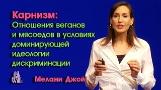 Карнизм: Отношения веганов и мясоедов в условиях доминирующей идеологии дискриминации | Мелани Джой Карнизм: Отношения веганов и мясоедов в условиях доминирующей идеологии дискриминации | Мелани Джой