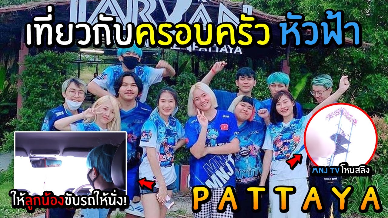 เที่ยวชลบุรีกับครอบครัวหัวฟ้า จ้างคนขับรถให้นั่งชิลๆ.. (เหยียบ250จนโดนตำรวจเรียก..)