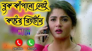 কলিজা কাঁপানো বাংলা রিংটোন new koster bangla ringtone 2022 screenshot 4