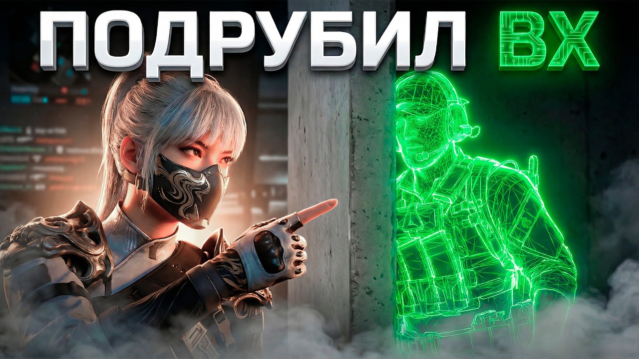 ВКЛЮЧИЛ ВХ ВО ВРЕМЯ ИГРЫ В DELTA FORCE