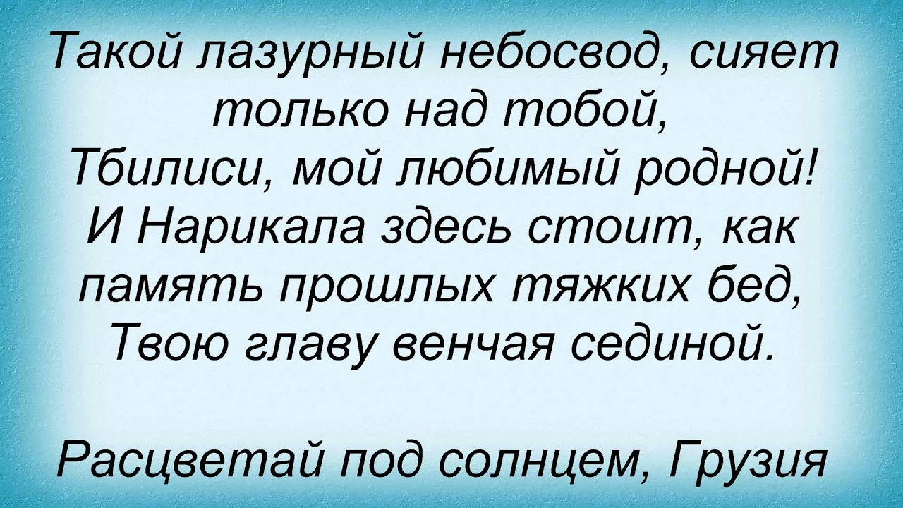 Слова песни груз. Тбилисо слова. Тбилисо песня слова. Тбилисо текст на русском языке. Текст песни Тбилисо на грузинском языке.