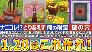 【マイクラ1.20】まだ知らないの！？最新アプデで追加された建築の裏技＆アイデア１０選【まいくら・マインクラフト】