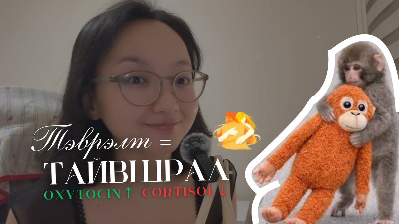 Бидэнд яагаад тэврэлт хэрэгтэй вэ?