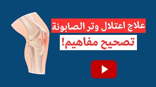 التهاب صابونة الركبة | نصائح مهمة ‼️
