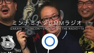 IZAKAYA HOTACON~shuffle on the radio~16　ゲスト：フォトグラファー永谷正樹さん