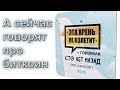 Биткоин - кто оплатит дамп? Дна не будет, но будет ли рост? Обзор, прогноз.