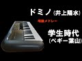 昭和歌謡カバー 25 ドミノ時代 (「ドミノ」井上陽水、「学生時代」ペギー葉山