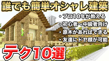 マイクラ 建築 オシャレ マイクラ 建築 オシャレ