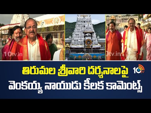 తిరుమల శ్రీవారి దర్శనాలపై వెంకయ్య నాయుడు కీలక కామెంట్స్ | Tirumala | 10TV News