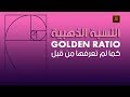 Golden Ratio - شرح النسبه الذهبيه