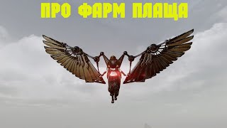 ArcheAge. Где Он? Про Фарм Итемов На Плащ.