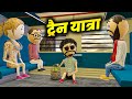 Train yatra      comedy swag  pm toons  kanpuriya jokes