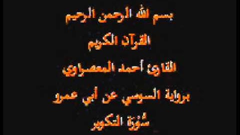 سورة التكوير- برواية السوسي عن أبي عمرو-القارئ أحمد المعصراوي