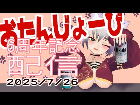 🎂お誕生日🎁&🎉活動6周年🎊記念配信　🍺ฅ^.  ̫ .^ฅ＜乾杯の準備よろしくの～💕