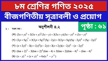৮ম শ্রেণি গণিত পৃষ্ঠা ৬১ ২ নং | বীজগণিতীয় সূত্রাবলী ও প্রয়োগ | Class 8 Math Chapter 4.2 Page 61 2 no