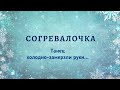 Согревалочка. Зимний танец. Танцы для детей 2-5 лет