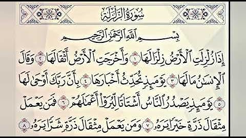 سورة الزلزلة القارئ عبدالله الموسى