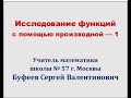 Исследование функций с помощью производных  - 1