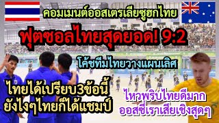 คอมเมนต์ออสเตรเลียซูฮก#ฟุตซอลไทย โค้ชวางแผนเลิศ!+ไทยได้เปรียบ3ข้อ=คว้าแชมป์+ออสซี่เสียเชิงไทยเต็มๆ?