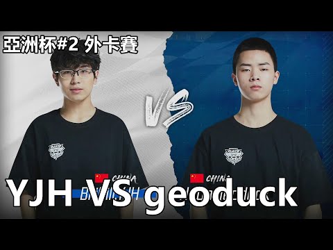 【極速領域/QQ飛車】亞洲杯#2 外卡賽「Bilibili.YJH VS Huya.geoduck」【極速DS】