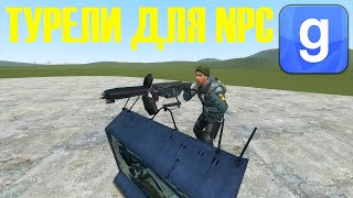 Garry's mod - ТУРЕЛИ ДЛЯ NPC
