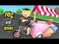 Joke of  chintu ke karname part 61      61   chintu toons