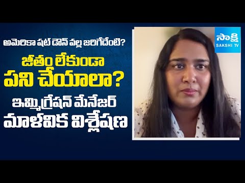 Briefly Explained About US Government Shutdown By Immigration Manager Malavika | @SakshiTV - SAKSHITV