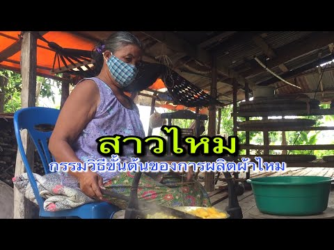 สาวไหม กรรมวิธีขั้นต้นของการผลิตผ้าไหม