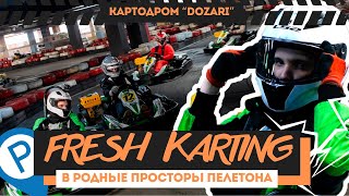 САМАЯ КОНКУРЕНТНАЯ ГОНКА ДЛЯ ФРЕША | ПЕРВЕНСТВО НИУ ВШЭ НА DOZARI KARTING | FRESH KARTING #5