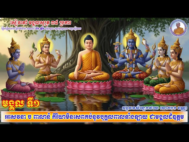 មង្គលទី១_អសេវនា ច ពាលានំ កិរិយាមិនសេពគប់នូវបុគ្គលពាលទាំងឡាយ ជាមង្គលដ៏ឧត្តម
