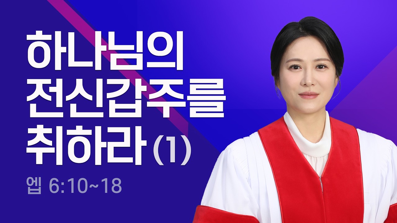 하나님의 전신갑주를 취하라(1) [엡 6:10~18] 만민중앙교회 당회장 이수진 목사