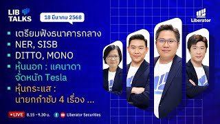 LIB Talks 18 มี.ค. 2568 : นายกกำชับ 4 เรื่อง!