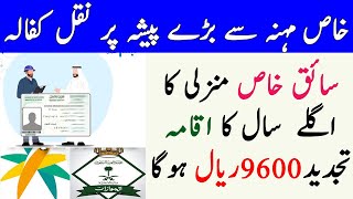 Saiq khas iqama renewal | naqal kafala to special profession | new iqama fees in saudi