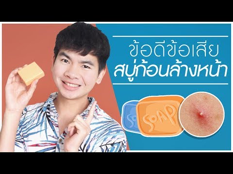 ข้อดีข้อเสียของสบู่ก้อน ใช้แล้วผิวดีขึ้นหรือแย่ลง | นุชา HAPPY NUCHA