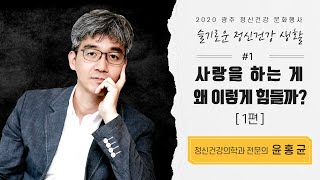 사랑을 하는게 왜 이렇게 힘들까 1편/ 자존감 수업의 저자, 윤홍균 전문의/ 광주 정신건강문화행사 슬기로운 정신건강생활 첫번째 강연