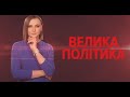 🔴 Чи є шанс у дипломатів зупинити Путіна / Скільки додадуть на армію | ВЕЛИКА ПОЛІТИКА - 26.01.2022