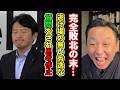 【無念!】あまりにも見事な質問で完全敗北の元彦さん!絶対に答えられない質問に遂に…【菅野完】切り抜き