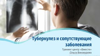 Туберкулез и сопутствующие заболевания
