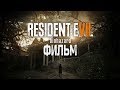 Resident Evil 7 - The Movie (russian version)