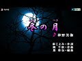 《新曲》神野美伽【冬の月】カラオケ