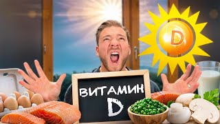 видео: Вся правда о витамине Д картинка: Вся правда о витамине Д