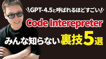 【超有益】ChatGPTでは不可能な「Code Interpreter」裏技テクニック5選