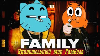 Гамбол поёт Family Morgenshtern  & Yung Trappa (клип 2021) |Мультяшная песня