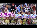 とちテレアニメフェスタ2026
