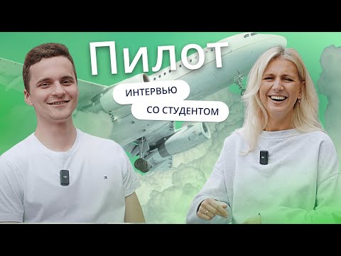 Как стать пилотом?