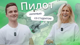 Как стать пилотом? Отзыв о GoStudy | Интервью со студентом ЧВУТ | Пилот в Европе