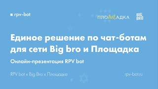 Видео Big bro. Единое решение по чат-ботам для сети Big bro и Площадка. RPV bot (автор: RPV bot)