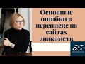 Основные ошибки в переписке на сайтах знакомств